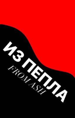 Из пепла