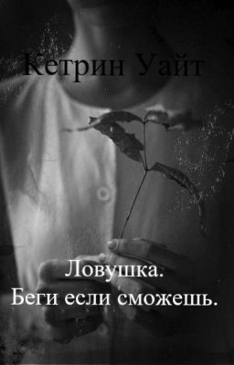 Ловушка. Беги если сможешь.