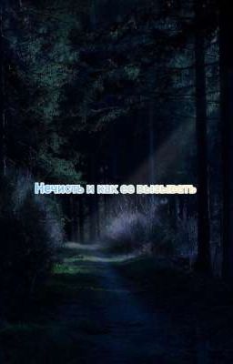 Нечисть и как ее вызвать