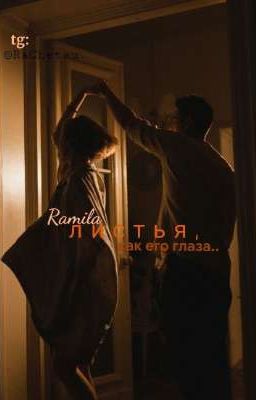 листья ,как его глаза. || 🍂