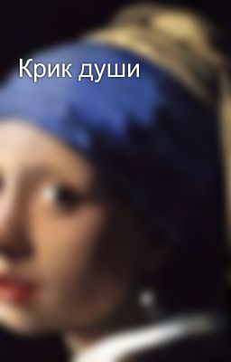 Крик души