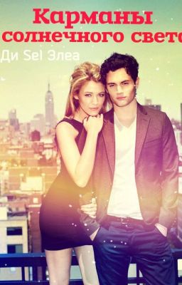 Карманы солнечного света