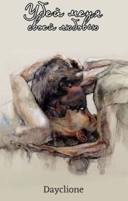 Убей меня своей любовью