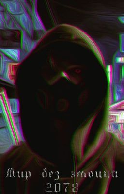 Мир без эмоций 2078