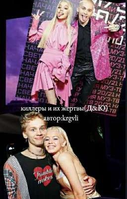 киллеры и их жертвы(Д&Ю)