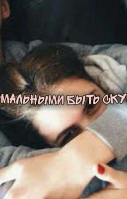 Нормальными быть скучнО