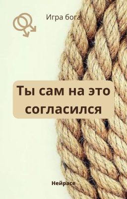 Игра бога. -Ты сам на это согласился