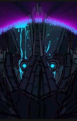 Раскаяние за содеянное.