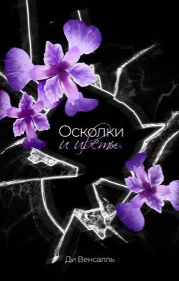 Осколки и цветы