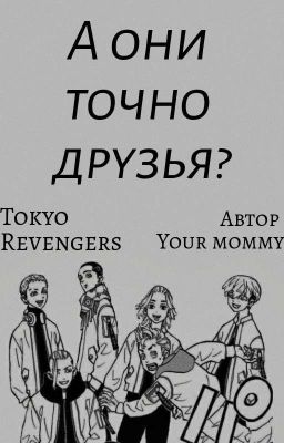 А они точно друзья? || Tokyo Revengers