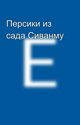 Персики из сада Сиванму