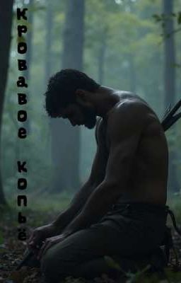 Кровавое копьё 