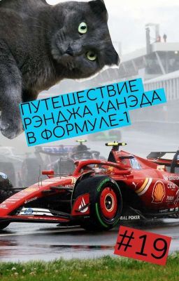 Путешествие Рэнджа Канэда в Формуле-1