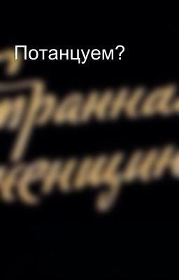 Потанцуем?
