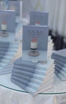 Тоска длиною в жизнь