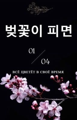 Когда расцветает Сакура