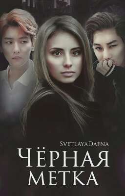 Чёрная метка