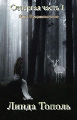 Предназначение.  Часть 1 - Отвергая.