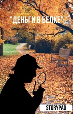 "Деньги в белке»