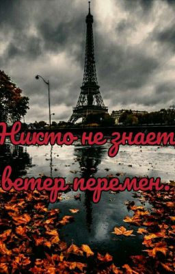 Никто не знает ветер перемен .