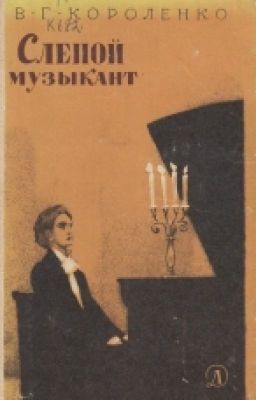 Слепой Музыкант. В.Г. Короленко