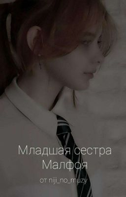 Младшая сестра Малфоя 