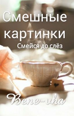 Смешные картинки