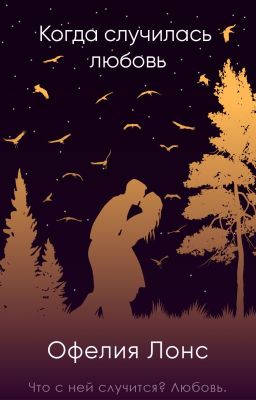 Когда случилась любовь