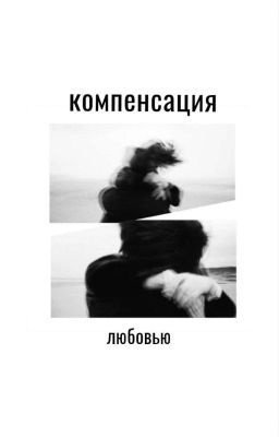 компенсация любовью