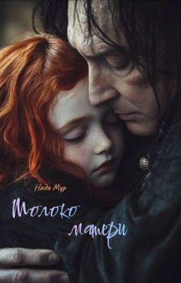 Молоко матери