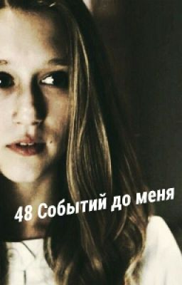 48 Событий до меня