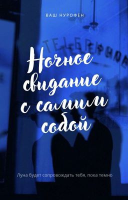 ночное свидание с самим собой