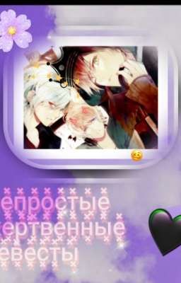 Непростые × жертвенные × невесты