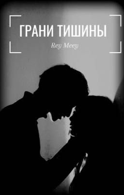 Грани тишины 