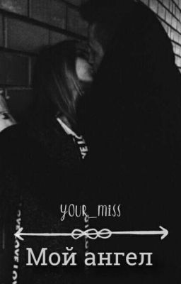 Мой Ангел