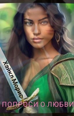 ПОПРОСИ О ЛЮБВИ 