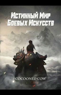 истинный мир боевых исскуств [6 том]