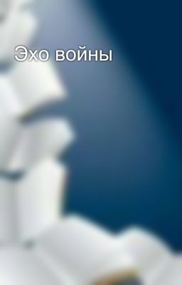 Эхо войны