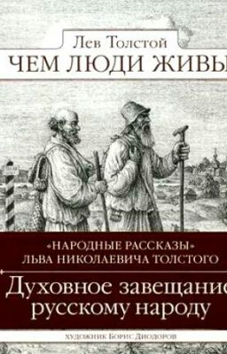 Чем люди живы