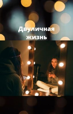 Двуличная жизнь