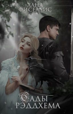 Сады Рэддхема. Книга I.