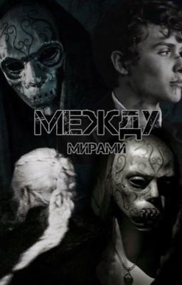 Между мирами