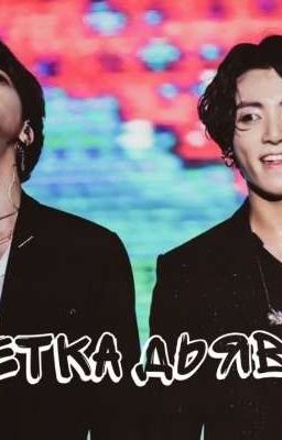 метка дьявола 