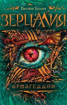 Евгений Гаглоев - Зерцалия. Армагеддон. 
