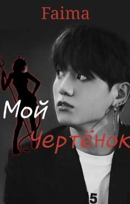 Мой чертёнок.