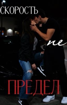 Скорость не предел. 
