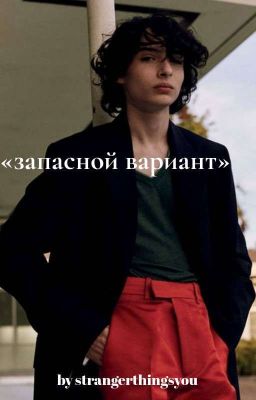 «запасной вариант» {в процессе}