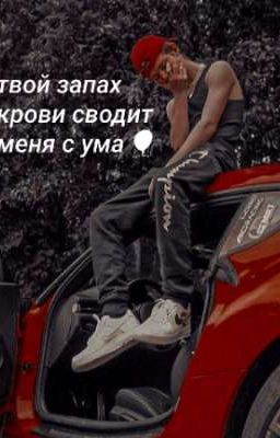 🎈твой запах крови сводит меня с ума🎈