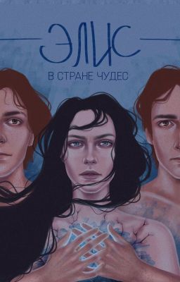 Элис в стране чудес