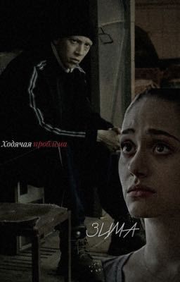 Ходячая проблема | Зима.